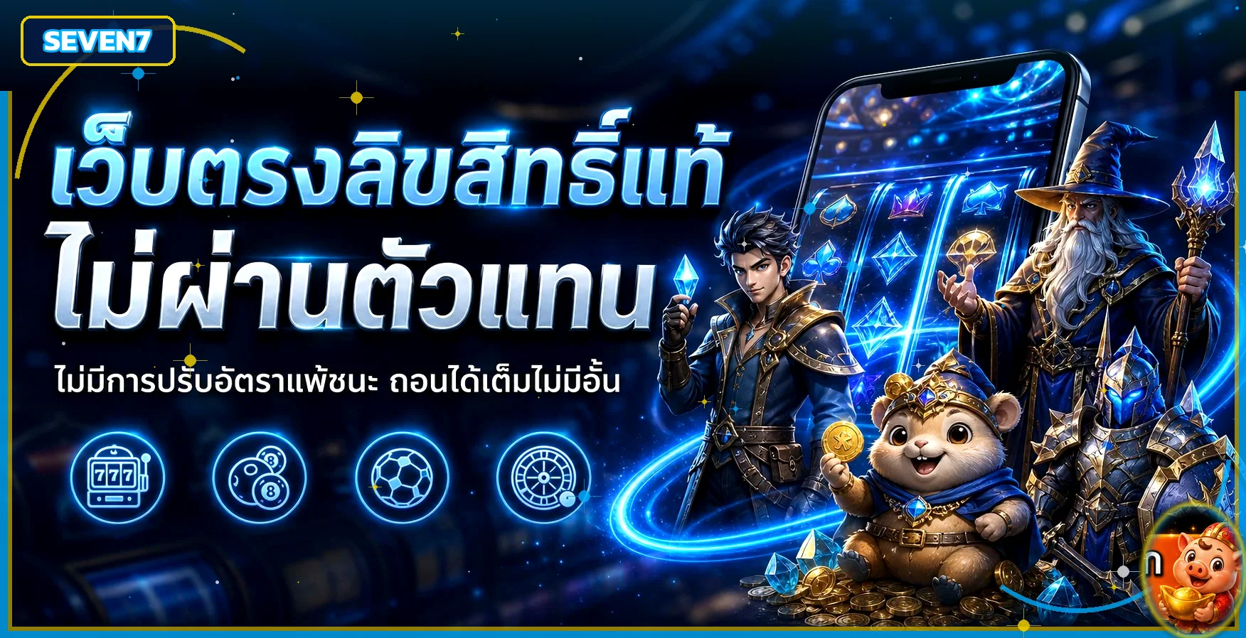 แบนเนอร์ SEVEN7 สำหรับผลบอลสดและข้อมูลกีฬา