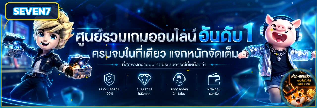 แบนเนอร์ SEVEN7 ศูนย์รวมเกมออนไลน์และทางเข้า