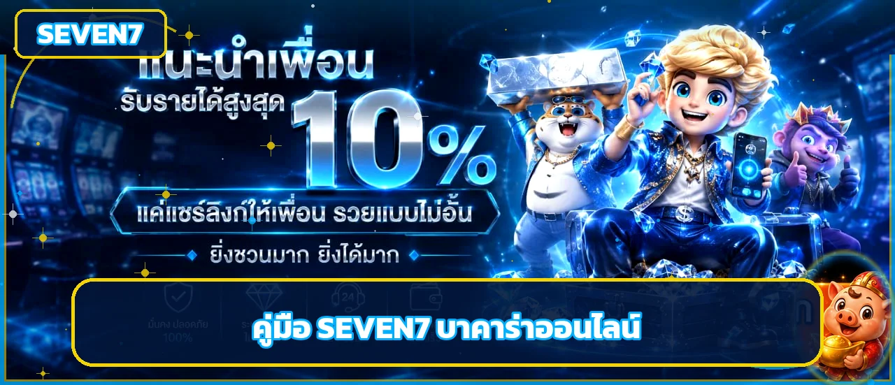 SEVEN7 บาคาร่าออนไลน์ กติกา ตาราง และวิธีเล่น